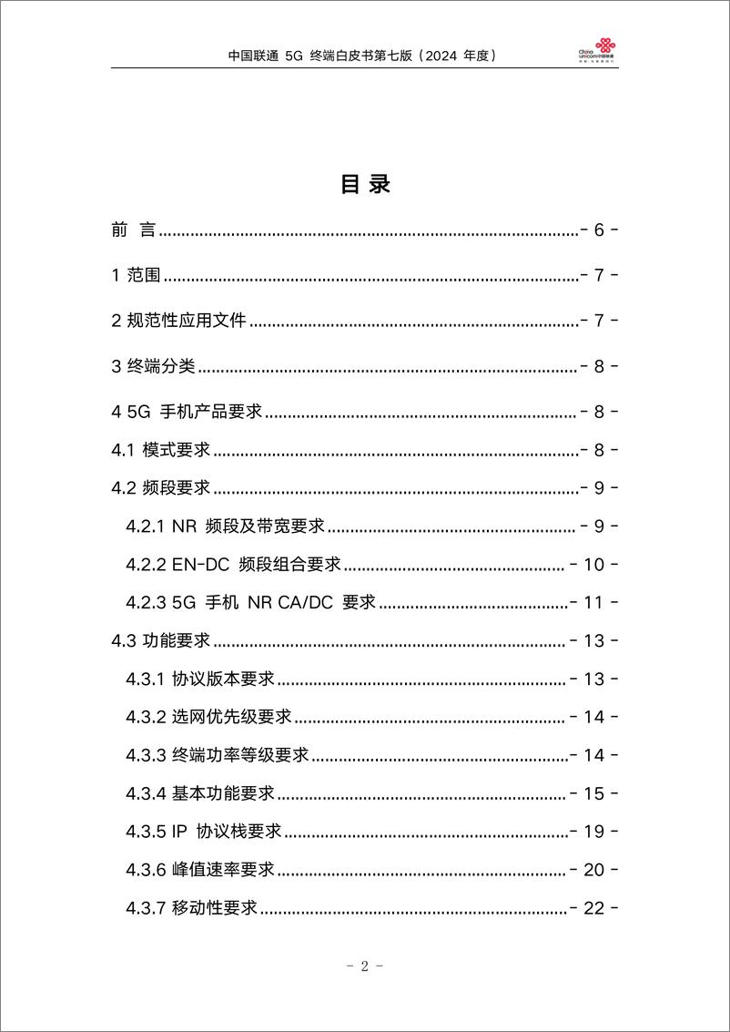 《中国联通5G终端白皮书第七版_2024年度_》 - 第2页预览图