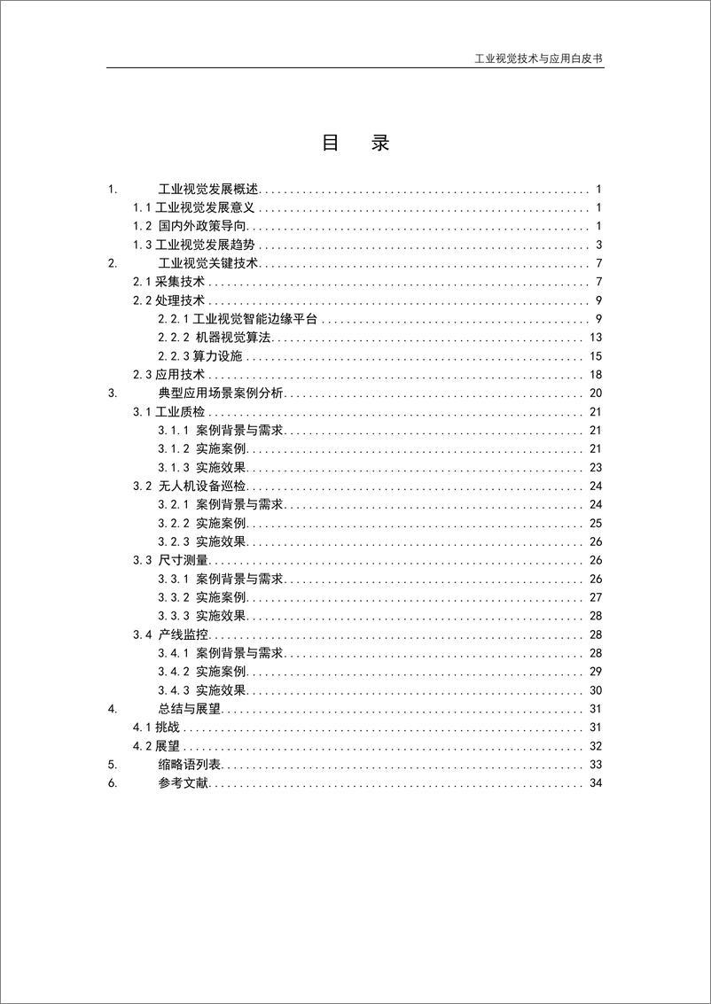 《2023工业视觉技术与应用白皮书-38页》 - 第5页预览图