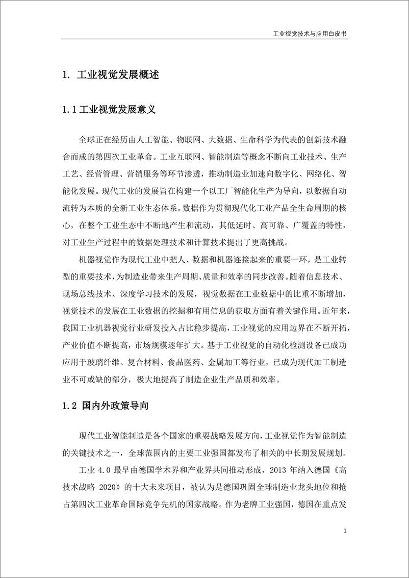 《2023工业视觉技术与应用白皮书-38页》 - 第6页预览图