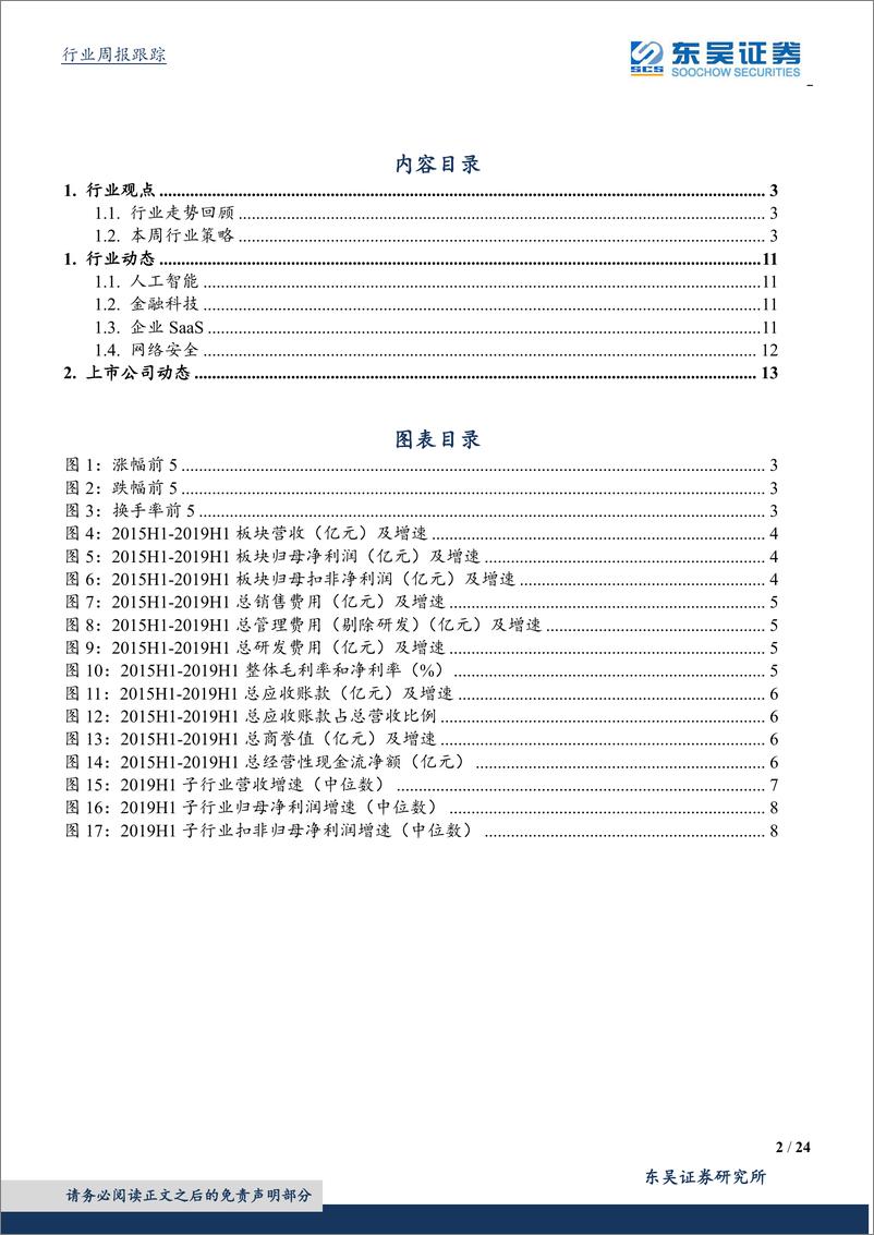 《计算机应用行业中报分析：网安板块收入增速普遍回升-20190901-东吴证券-24页》 - 第3页预览图