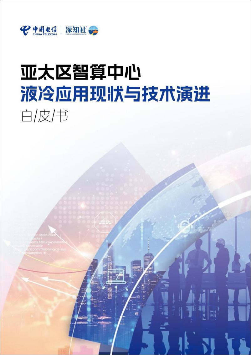 《亚太区智算中心液冷应用现状与技术演进白皮书-中国电信&深知社-2024-98页》 - 第1页预览图