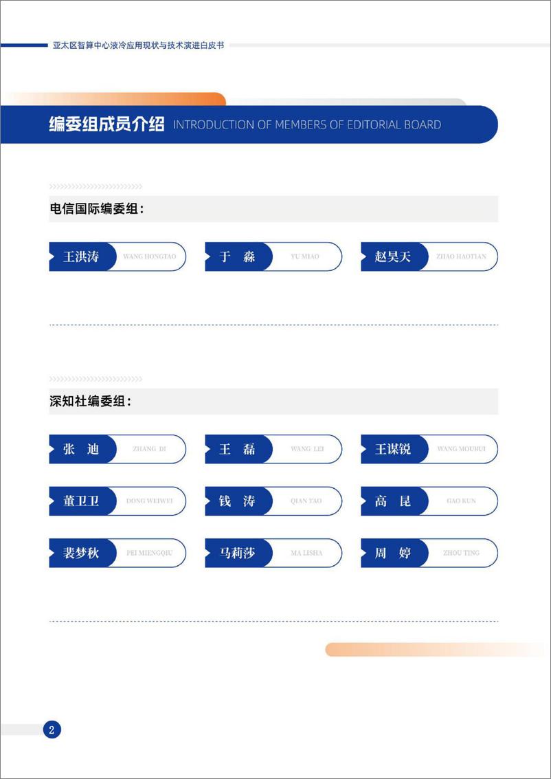 《亚太区智算中心液冷应用现状与技术演进白皮书-中国电信&深知社-2024-98页》 - 第3页预览图