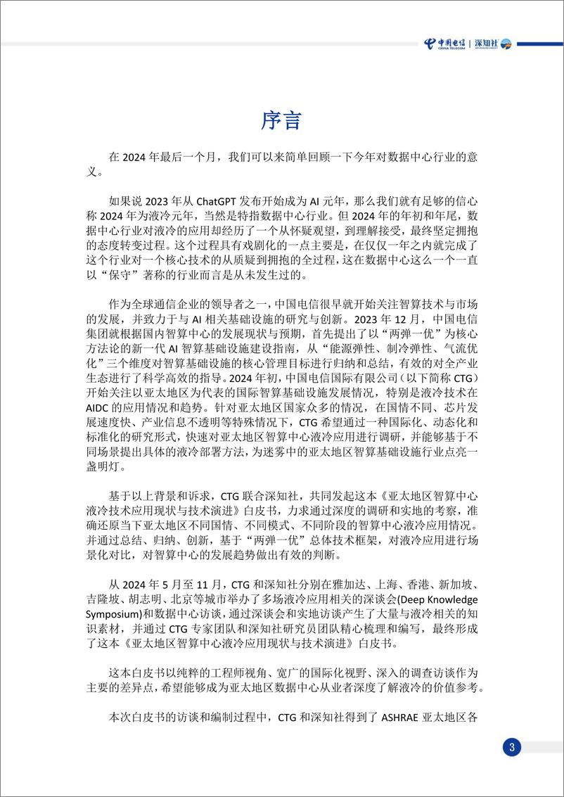 《亚太区智算中心液冷应用现状与技术演进白皮书-中国电信&深知社-2024-98页》 - 第4页预览图