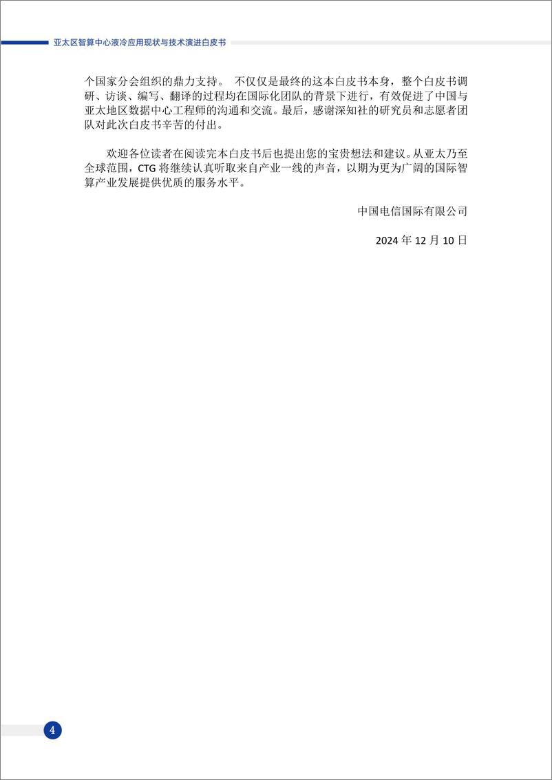 《亚太区智算中心液冷应用现状与技术演进白皮书-中国电信&深知社-2024-98页》 - 第5页预览图