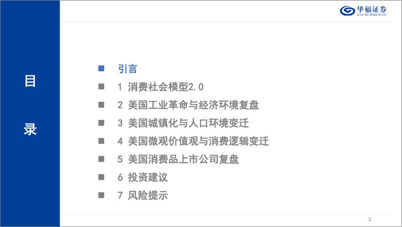 《可选消费行业深度报告：消费社会模型2.0，从四次工业革命说起，以美国为例-240424-华福证券-65页》 - 第2页预览图