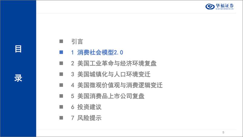 《可选消费行业深度报告：消费社会模型2.0，从四次工业革命说起，以美国为例-240424-华福证券-65页》 - 第4页预览图