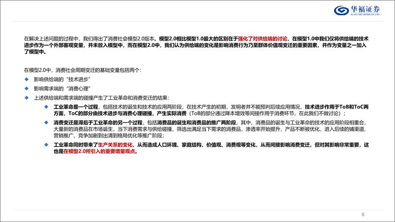 《可选消费行业深度报告：消费社会模型2.0，从四次工业革命说起，以美国为例-240424-华福证券-65页》 - 第7页预览图