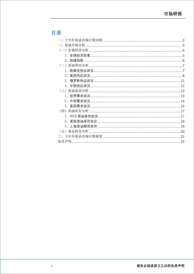 《2023年原油市场半年报：供需改善驱动上行，欧美加息压制空间-20230626-瑞达期货-24页》 - 第3页预览图