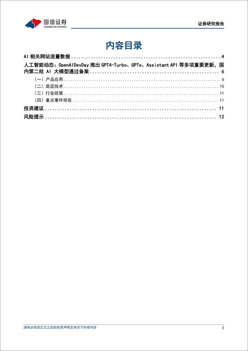 《20231113-OpenAI举行首次开发者大会，中国第二批大模型通过备案》 - 第2页预览图
