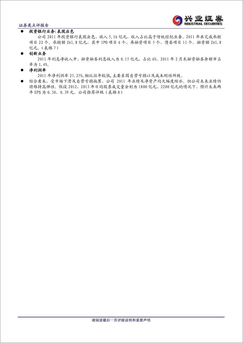 《公司研兴业证张西南证券(600369)2011年年报点评，利润及净资产大幅缩水，未来业绩弹性20120320》 - 第2页预览图