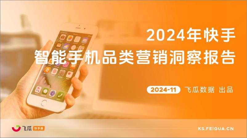 《2024年快手智能手机品类营销洞察报告》 - 第1页预览图