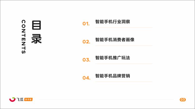 《2024年快手智能手机品类营销洞察报告》 - 第3页预览图