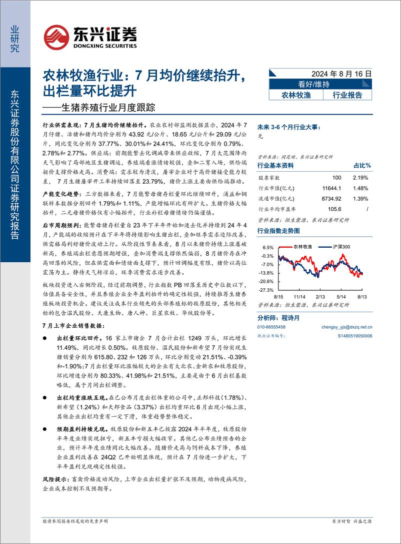 《农林牧渔行业生猪养殖行业月度跟踪：7月均价继续抬升，出栏量环比提升-240816-东兴证券-10页》 - 第1页预览图