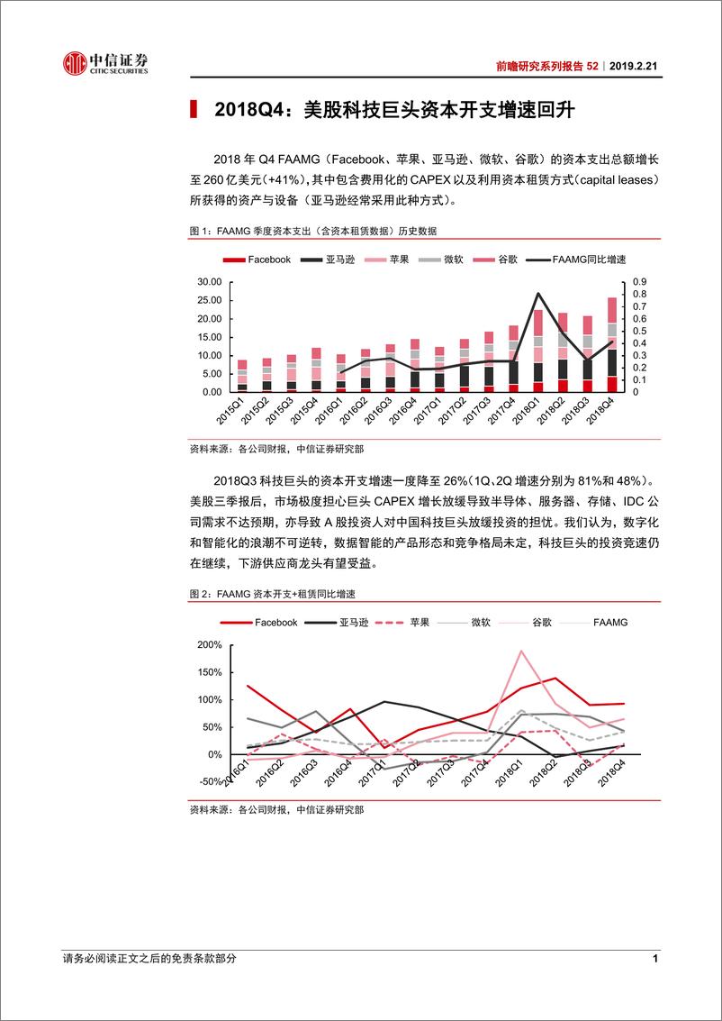 《科技行业前瞻研究系列报告52：美股科技股，2018年4季度资本开支超预期-20190221-中信证券-10页》 - 第5页预览图