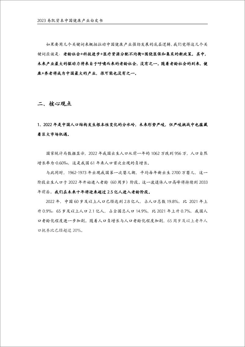 《2023易凯资本中国健康产业白皮书核心观点-13页》 - 第6页预览图