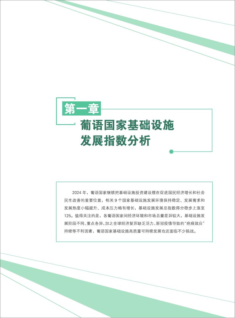 《CH-葡语国家基础设施发展指数暨澳门特区参与共建“一带一路”成果报告（2024）》 - 第8页预览图