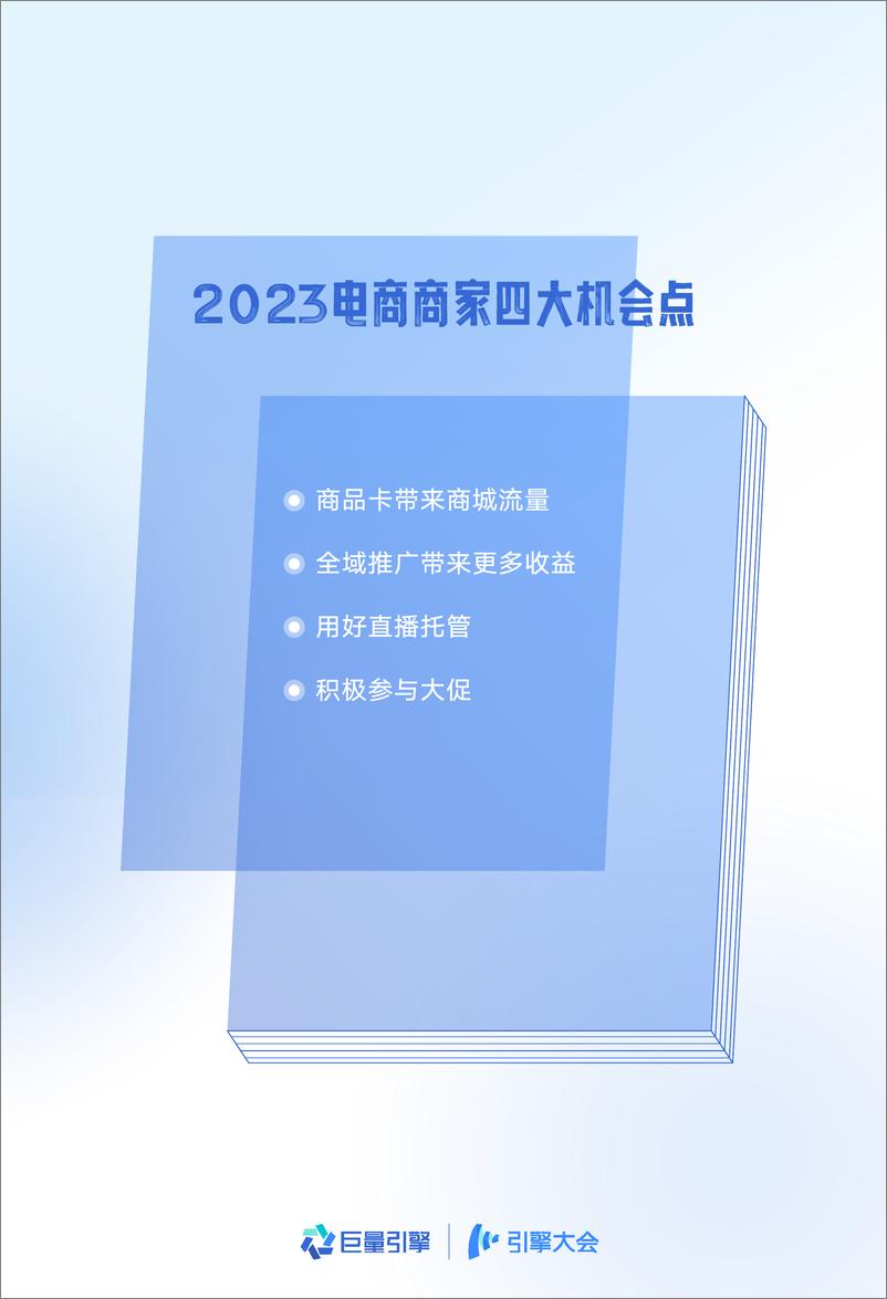 《巨量引擎：2023中小商家抖音生意宝典》 - 第4页预览图