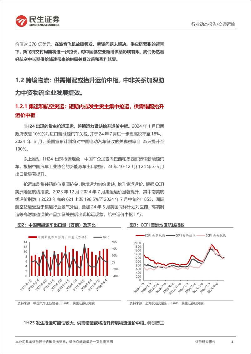 《交通运输行业动态点评：美国大选落幕，交运板块中短长如何演绎-241108-民生证券-12页》 - 第4页预览图