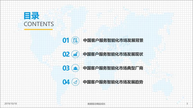 《易观-中国客户服务智能化市场专题分析2019-2019.10.18-38页》 - 第4页预览图