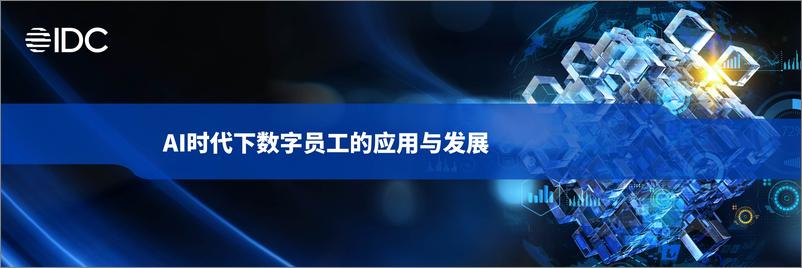 《IDC2024生态峰会-AI时代下数字员工的应用与展望V3-金智维-》 - 第1页预览图