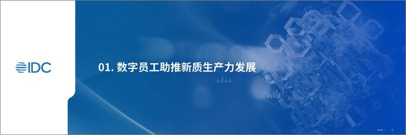 《IDC2024生态峰会-AI时代下数字员工的应用与展望V3-金智维-》 - 第2页预览图