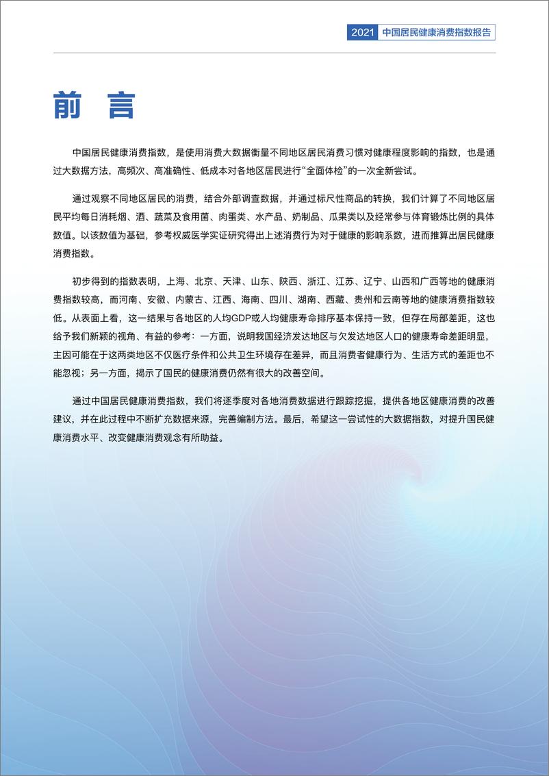 《2021年度中国居民健康消费指数报告》 - 第2页预览图