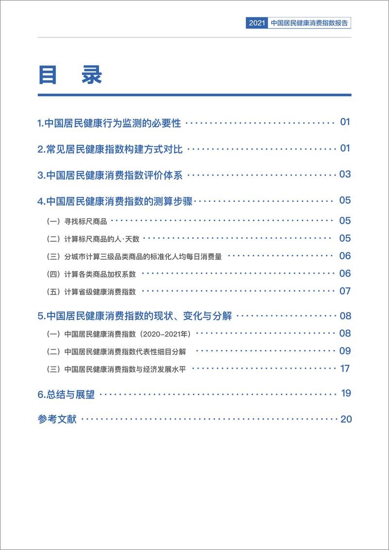 《2021年度中国居民健康消费指数报告》 - 第3页预览图