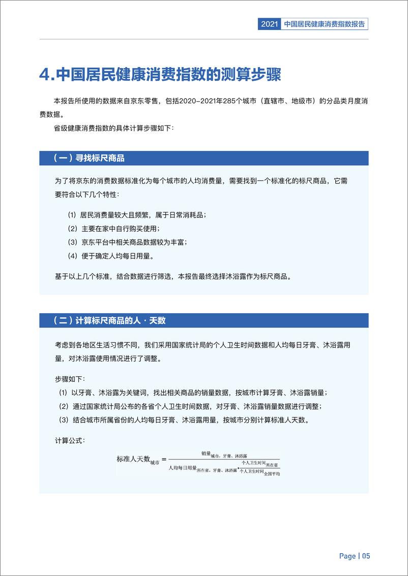 《2021年度中国居民健康消费指数报告》 - 第8页预览图