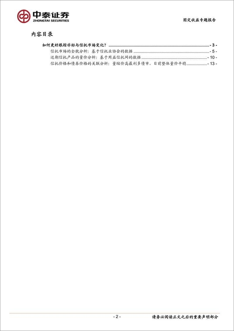 《固定收益专题：如何更好跟踪非标与信托市场变化？-20190314-中泰证券-16页》 - 第3页预览图