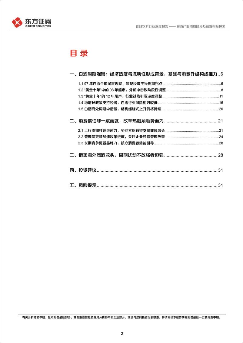 《食品饮料行业深度报告：白酒产业周期阶段及前置指标探索-20220414-东方证券-34页》 - 第3页预览图