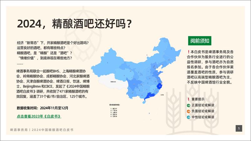 《啤酒事务局-2024年中国精酿酒吧白皮书-2024-24页》 - 第2页预览图