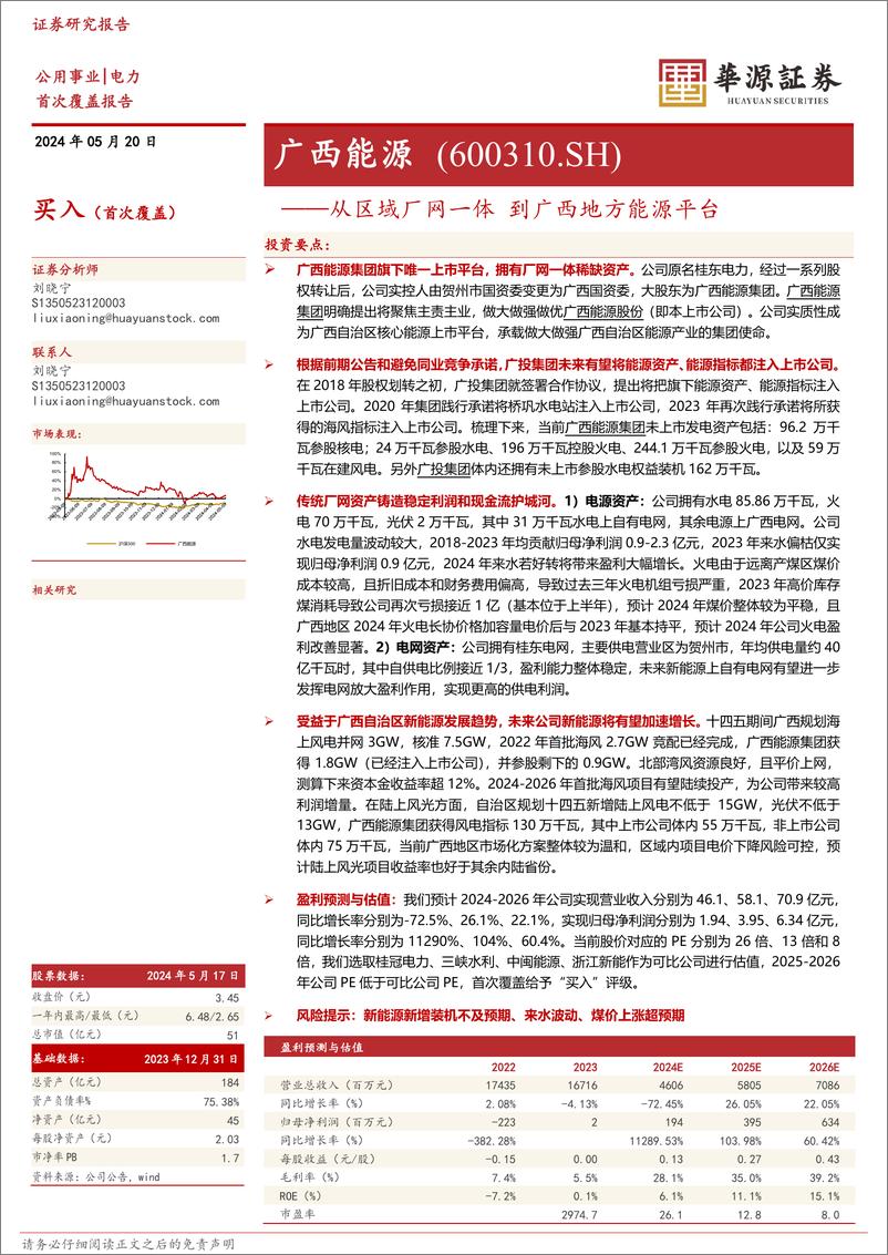 《华源证券-广西能源-600310-从区域厂网一体 到广西地方能源平台》 - 第1页预览图