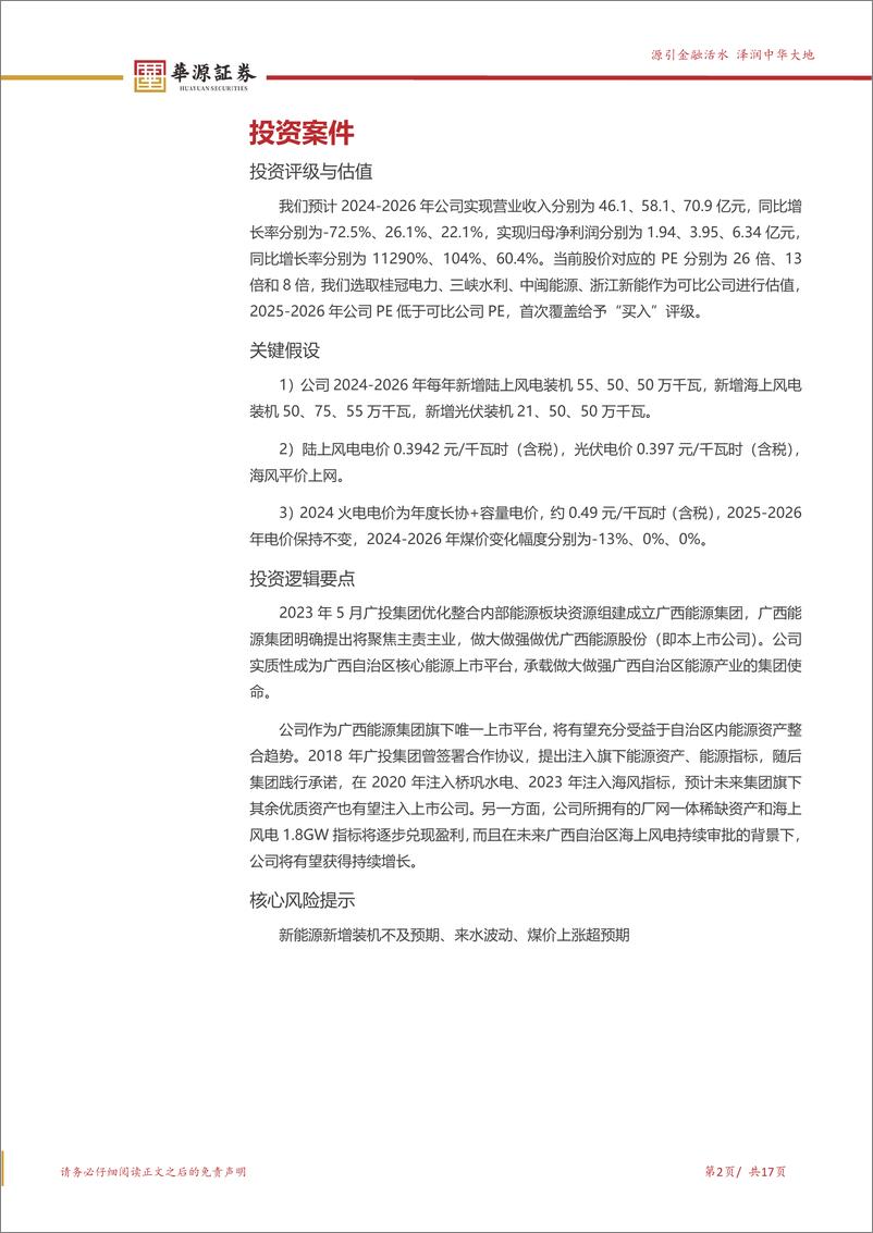 《华源证券-广西能源-600310-从区域厂网一体 到广西地方能源平台》 - 第2页预览图