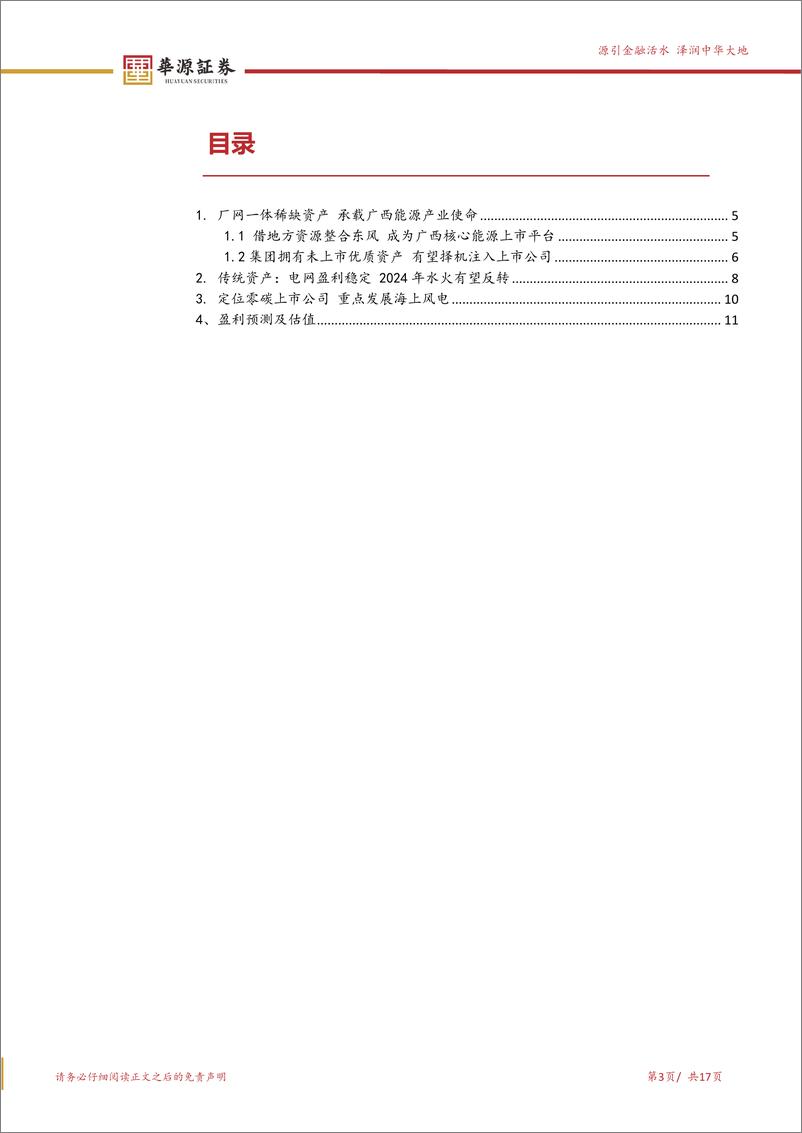 《华源证券-广西能源-600310-从区域厂网一体 到广西地方能源平台》 - 第3页预览图