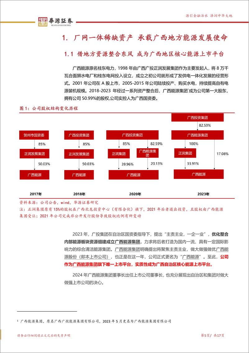 《华源证券-广西能源-600310-从区域厂网一体 到广西地方能源平台》 - 第5页预览图