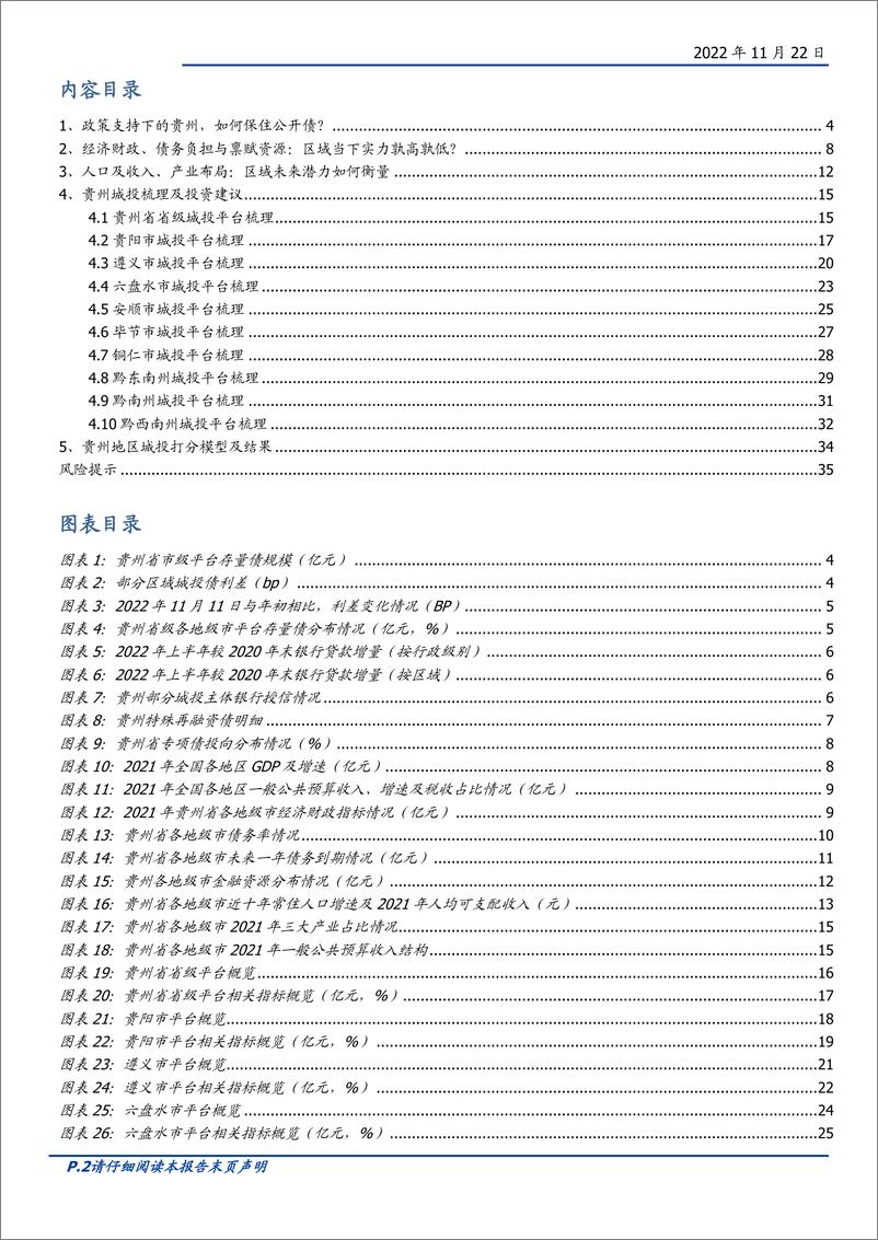 《固定收益专题：债观天下之贵州（2022），新时代闯新路，再看贵州化债-20221122-国盛证券-36页》 - 第3页预览图