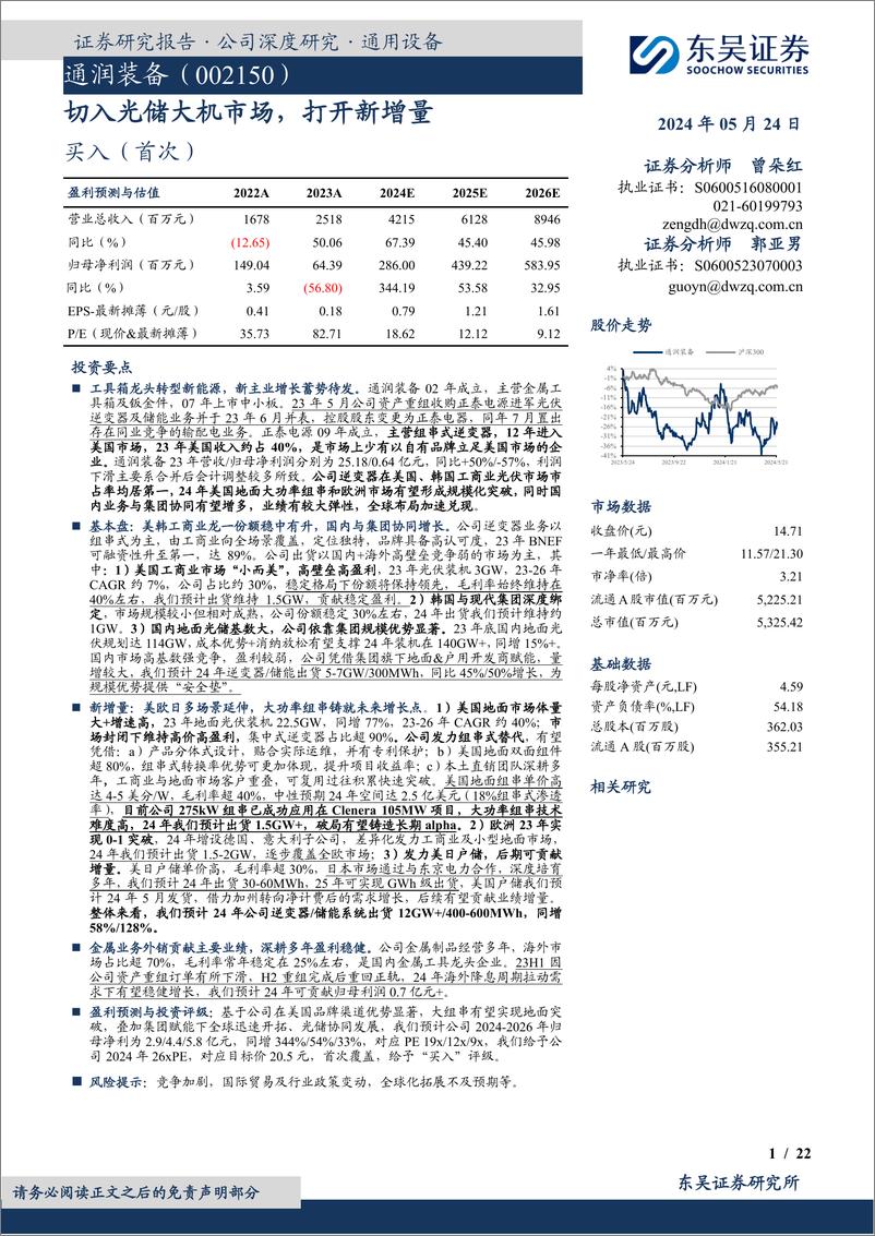 《通润装备-002150.SZ-切入光储大机市场，打开新增量-20240524-东吴证券-22页》 - 第1页预览图