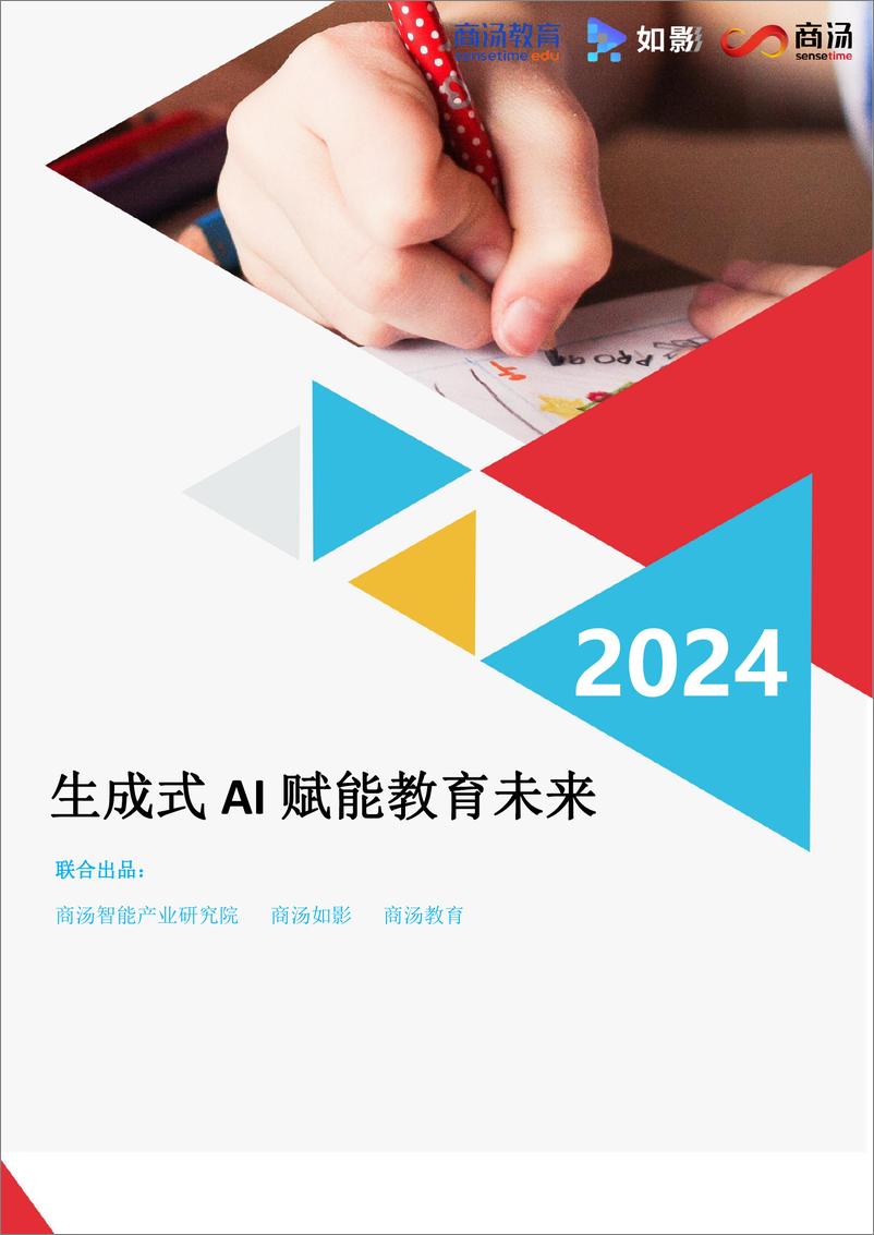 《商汤：2024生成式AI赋能教育未来白皮书》 - 第1页预览图