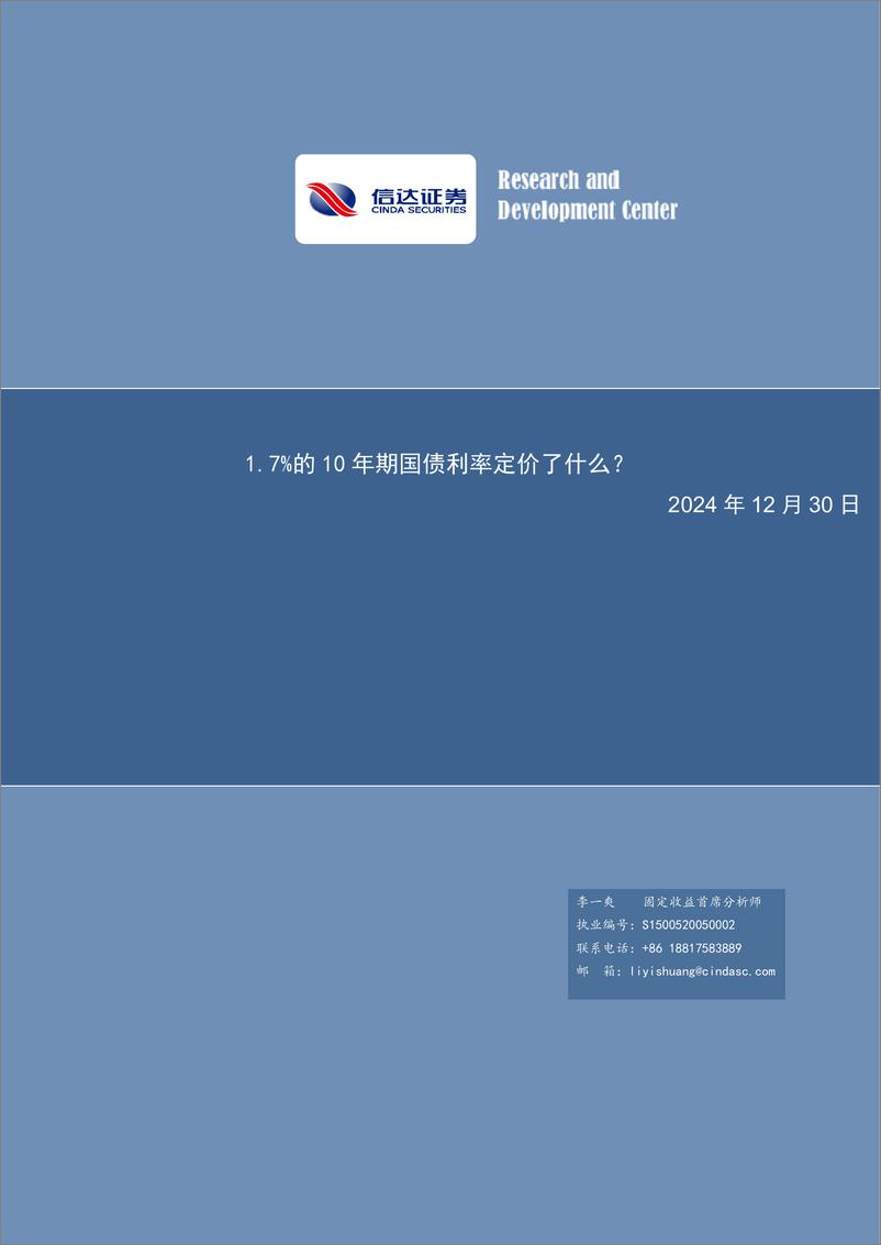 《1.7%25的10年期国债利率定价了什么？-241230-信达证券-15页》 - 第1页预览图