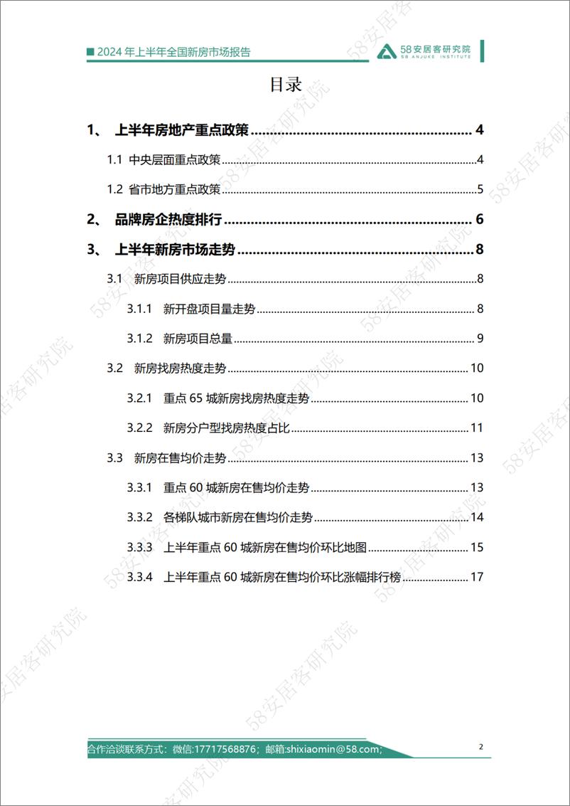 《58安居客研究院：2024年上半年全国新房市场报告》 - 第2页预览图