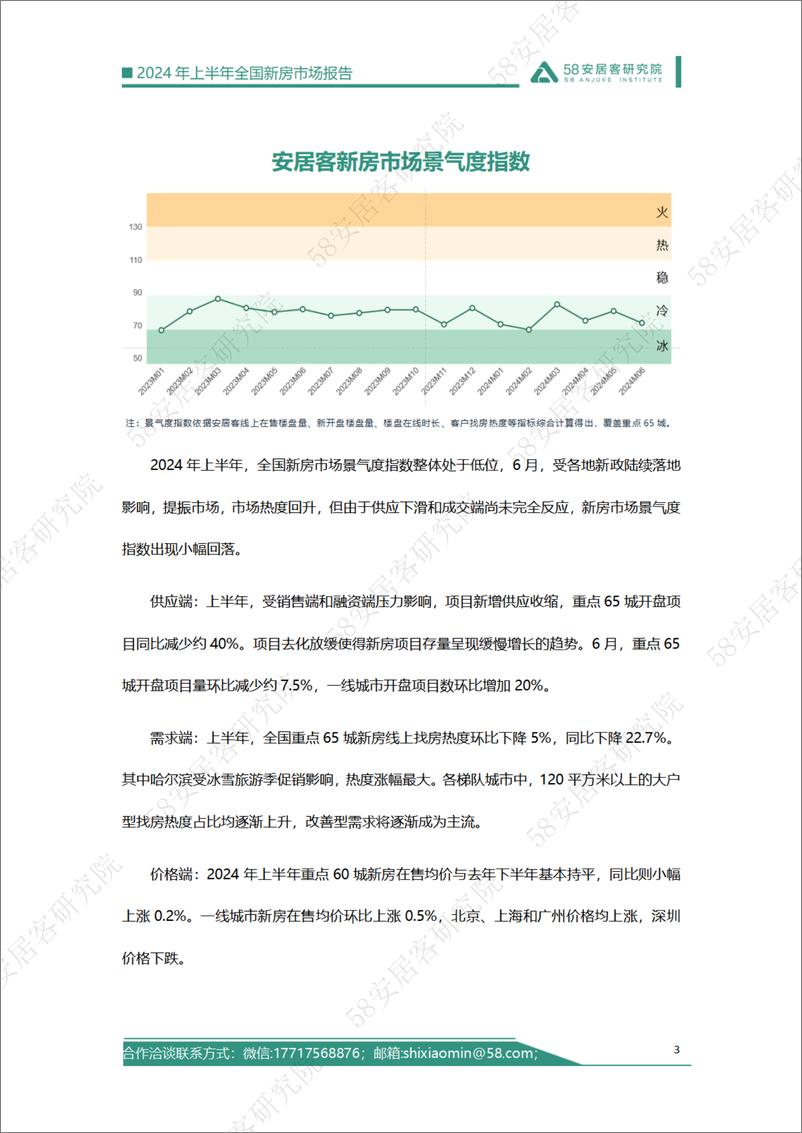 《58安居客研究院：2024年上半年全国新房市场报告》 - 第3页预览图