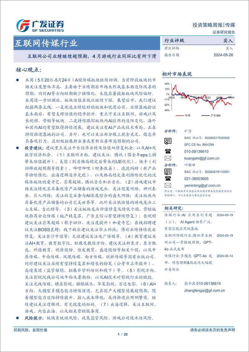 《互联网传媒行业：互联网公司业绩继续超预期，4月游戏行业同环比有所下滑-240526-广发证券-22页》 - 第1页预览图