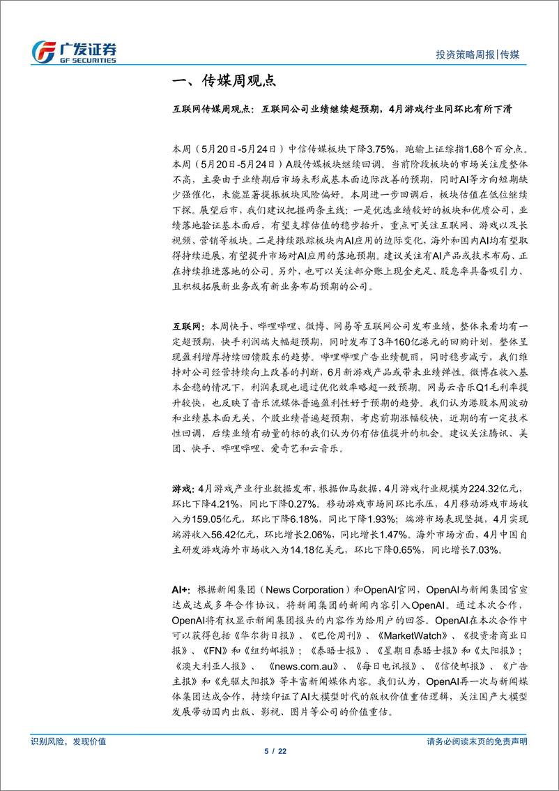 《互联网传媒行业：互联网公司业绩继续超预期，4月游戏行业同环比有所下滑-240526-广发证券-22页》 - 第5页预览图