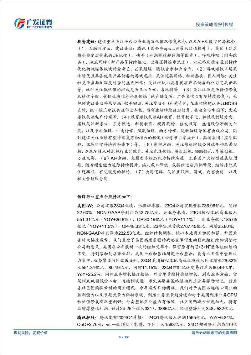 《互联网传媒行业：互联网公司业绩继续超预期，4月游戏行业同环比有所下滑-240526-广发证券-22页》 - 第6页预览图