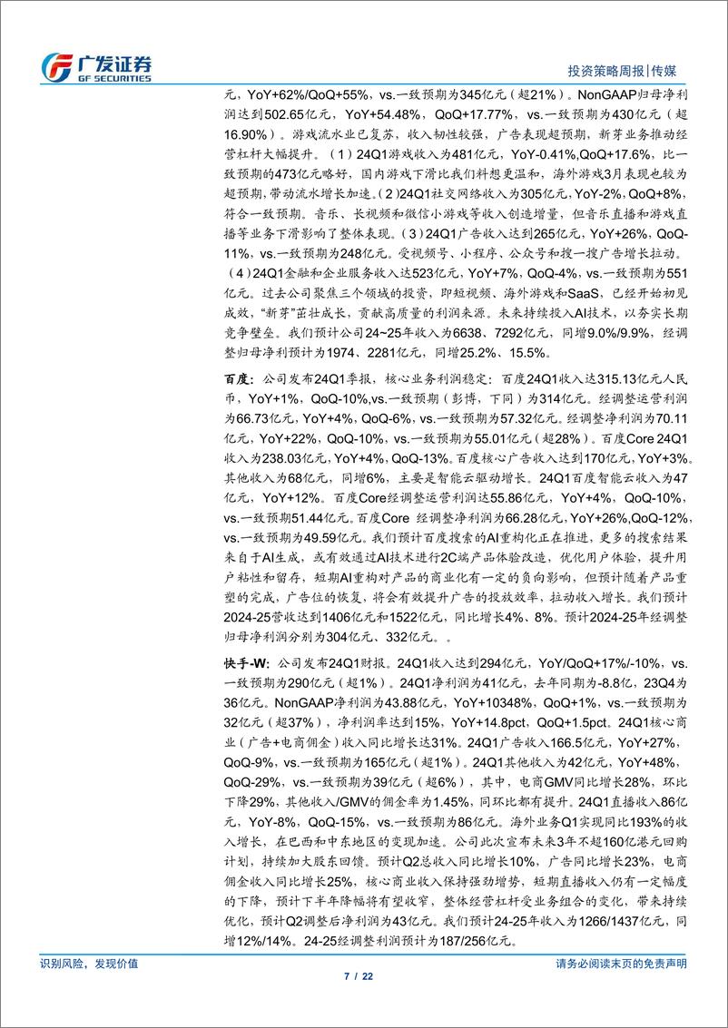 《互联网传媒行业：互联网公司业绩继续超预期，4月游戏行业同环比有所下滑-240526-广发证券-22页》 - 第7页预览图