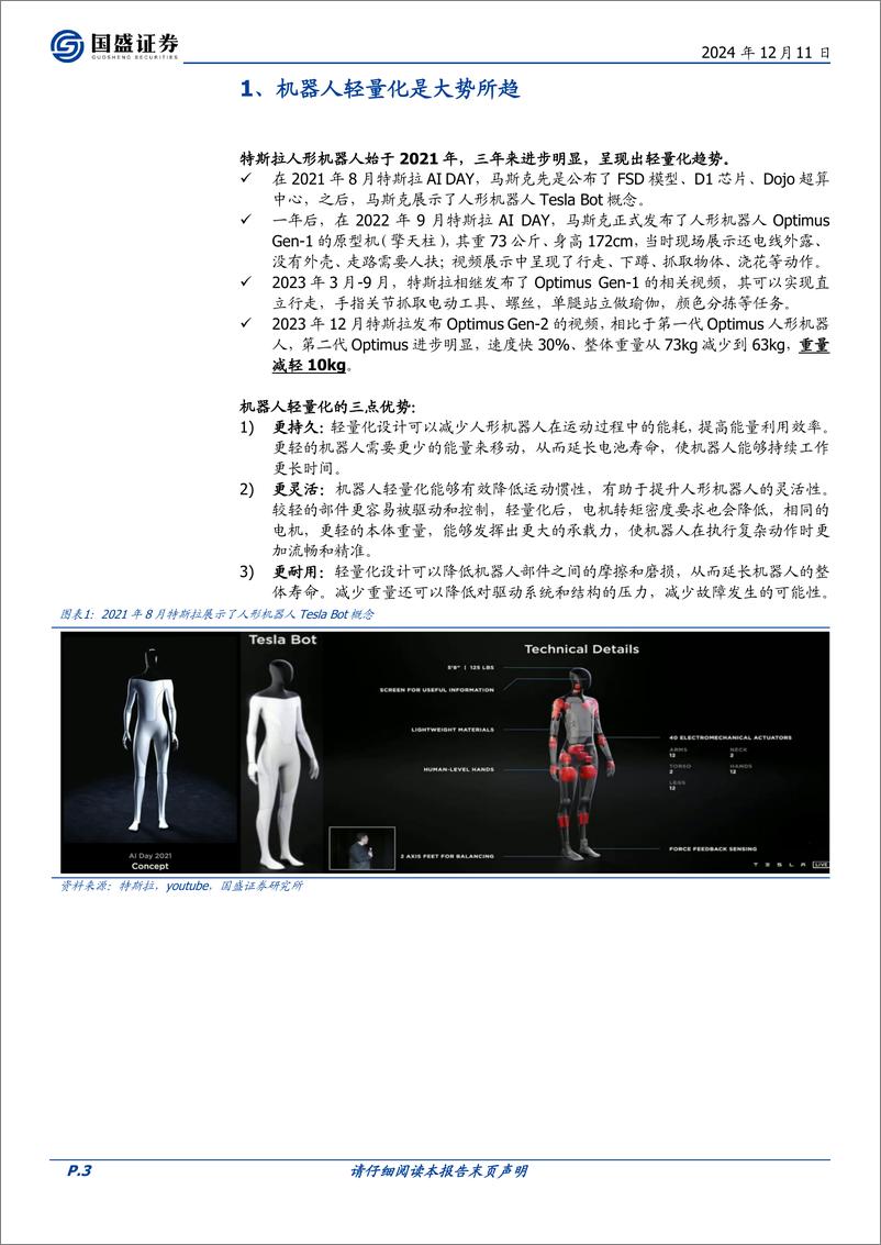 《国盛证券-机械设备行业深度_机器人下一个重要方向_轻量化》 - 第3页预览图