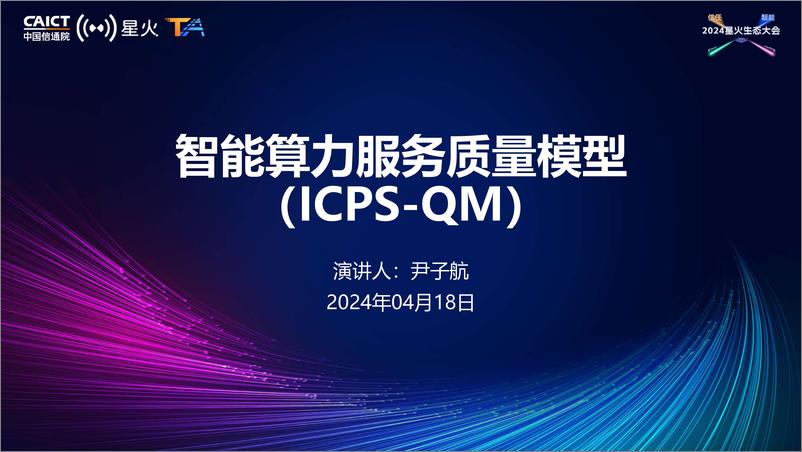 《尹子航_智能算力服务质量模型_ICPS-QM》 - 第1页预览图