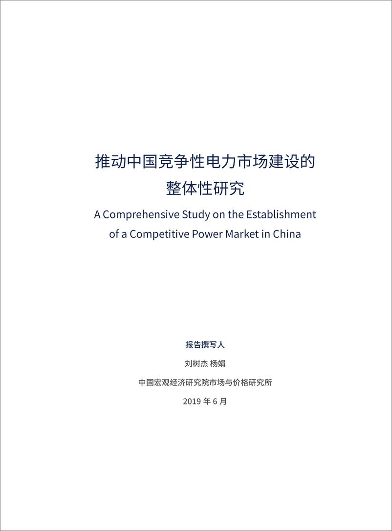 《推动中国竞争性电力市场建设的整体性研究-中国电力圆桌-2019.9-68页》 - 第4页预览图