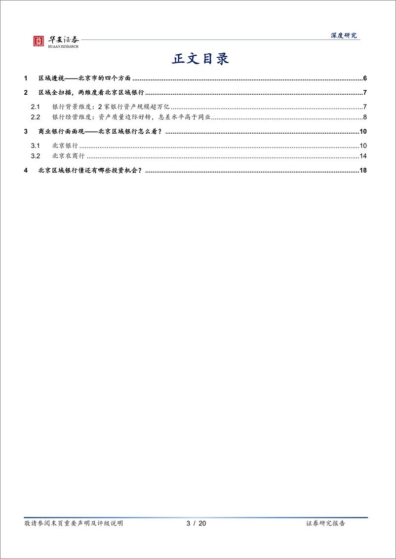 《银行地方志(二十六)：北京区域性银行全景图-240402-华安证券-20页》 - 第3页预览图