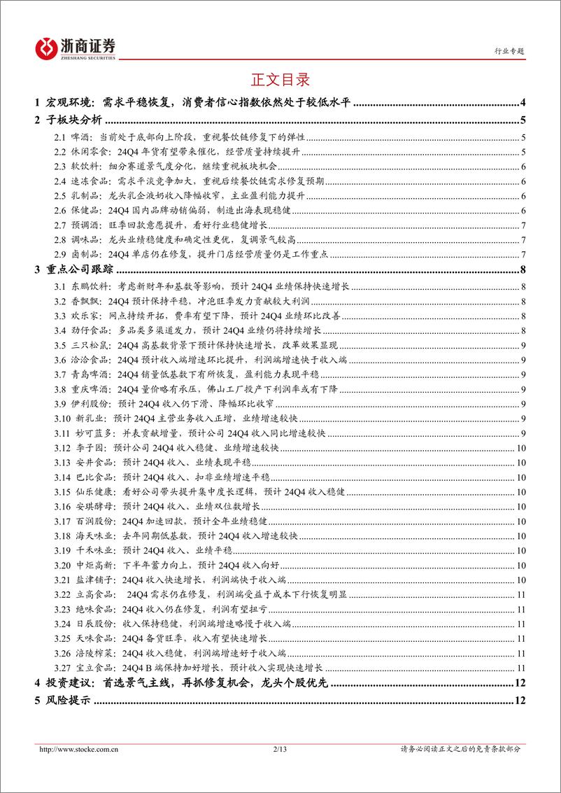 《食品饮料行业大众品24Q4业绩前瞻：趋势延续景气有别，25年关注新渠道新变化-250115-浙商证券-13页》 - 第2页预览图